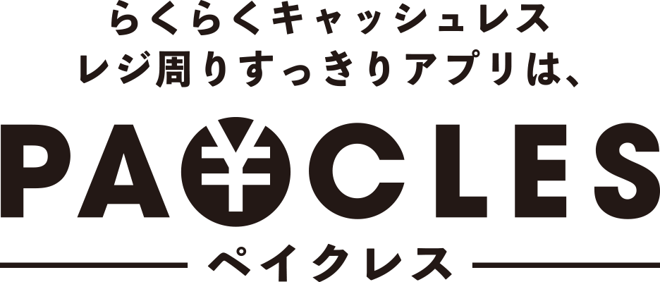 らくらくキャッシュレス	レジ周りすっきりアプリペイクレス (Paycles)